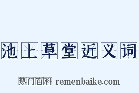 池上草堂近义词是什么意思的图片